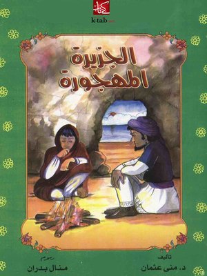 cover image of الجزيرة المهجورة